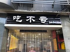 门面-吃不亏特色包子(三峡广场店)