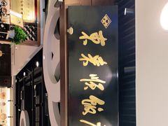 门面-东来顺饭庄(apm总店)