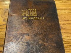 -我的面 川味Bistro(后沙峪店)