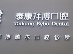 -泰康拜博口腔(松江印象城臻尔店)