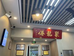 -聚笼鲜美食(凤凰街店)