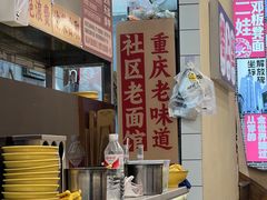 -二娃邓板凳面(解放碑店)