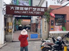 -大理床单厂艺术区