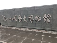 -沈阳“九·一八”历史博物馆