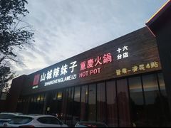 -山城辣妹子(定福庄店)