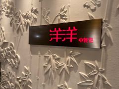 -洋洋中餐馆·SINCE 1997(龙湖星湖天街店)