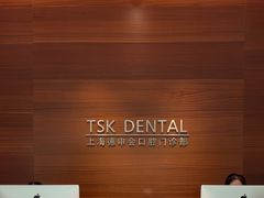 -TSK齿科德申会口腔门诊·联洋诊所