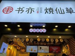 门面-书亦烧仙草(嘉新大厦店)