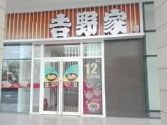 -吉野家(范阳中路店)