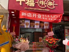 门面-千禧炸串(明瓦廊店)