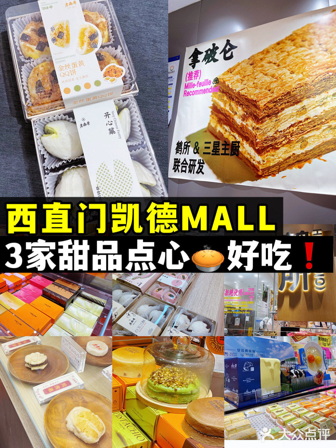 清单｜西直门凯德MALL，超好吃甜品点心