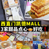 清单｜西直门凯德MALL，超好吃甜品点心
