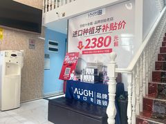 -深圳乐孚正强口腔诊所(宝体店)