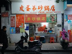 门面-皮蛋弟砂锅店(总店)