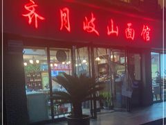 门面-齐月岐山面馆(朝阳大街店)