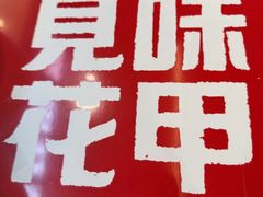 -见味花甲(福田coco park店)