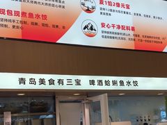 -船歌·鱼水饺青岛菜(国贸商城店)