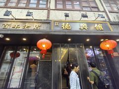 -德兴馆(山西南路店)