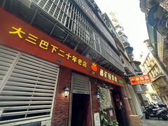 -番茄屋葡式美食(总店)