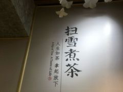 -扫雪煮茶(西村店)