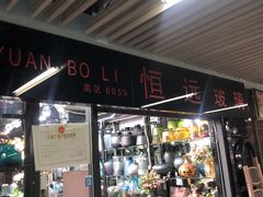 -百荣世贸商城