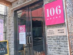 -106餐厅(山水文园店)