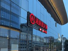 -海底捞火锅(璞丽中心店)
