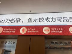 -船歌·鱼水饺青岛菜(枫蓝国际购物中心店)