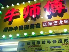 -牛师傅广式药膳牛骨汤美食(江南西店)