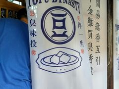 -品腐记·豆腐王朝(老门东总店)