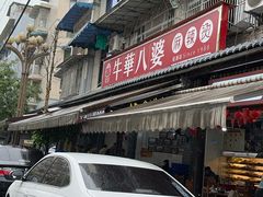 -牛华八婆麻辣烫(起源店)