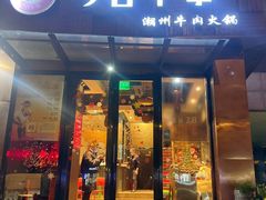 -今日牛事潮汕鲜牛肉火锅(瑞金店)