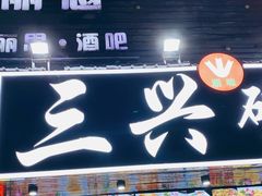 门面-三兴潮汕砂锅粥(石岩店)