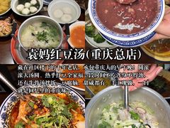 -袁妈红豆汤(重庆总店)