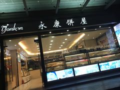 -永康饼屋(桑达大厦总店)