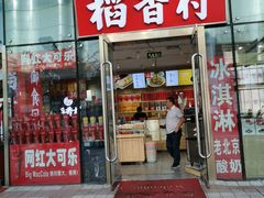 门面-三禾北京稻香村(北京市百货大楼店)