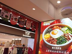 -庆米鲜朝鲜族拌饭(固戍店)