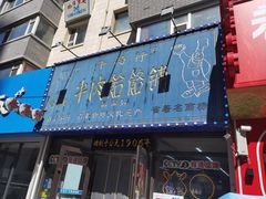 -牛马行牛肉饸饹铺(长春总店)