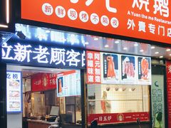 门面-阿元烧鹅(文明路店)