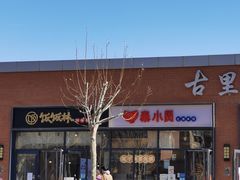 -好嫂子(知春路店)