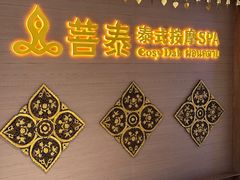 -菩泰·泰式草本按摩SPA(国大城市广场店)