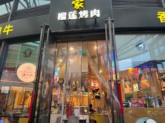 门面-犟牛家·榴莲烤肉(五棵松店)
