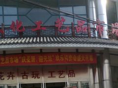门面-无锡文化工艺品市场(槐古路店)
