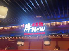 -牛New寿喜烧(金鹰世界店)
