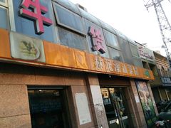 门面-林记潮牛·牛肉火锅(上马墩店)