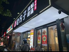 -众品老方子锅贴甜沫(李村店)