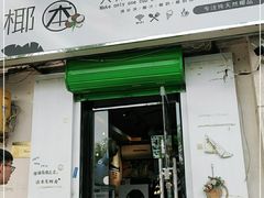 门面-津椰本·海南正宗椰奶清补凉(店一店)