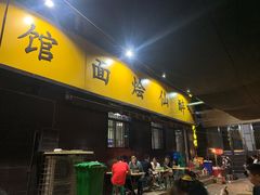 门面-醉仙烩面馆