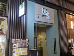 门面-壹小馆.皇城老妈(成都太古里店)