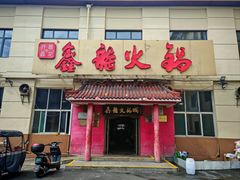 -鑫龙火锅(北园店)